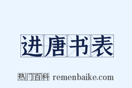 进唐书表是什么意思的图片